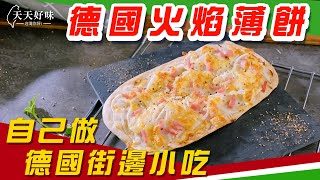 自製德國小吃「德國火焰薄餅」Flammkuchen，附薄餅皮做法，市集美食小吃、下午茶點心、早午餐料理食譜 [upl. by Liauqram27]