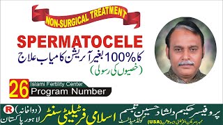 SPERMATOCELEWhit Out Operation 100 کامیاب علاجUrduHindiHerbalپروفیسرحکیم دلشادحسین تبسمIslami [upl. by Nevet]