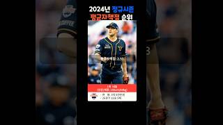 KBO 정규시즌 평균자책점 순위 2024시즌 [upl. by Vance]