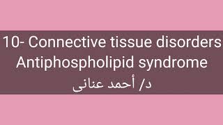 10 Antiphospholipid syndrome by Dr Ahmed Anany [upl. by Dodds]