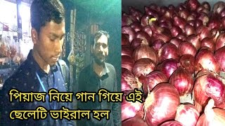 হঠাৎ করে পিঁয়াজের দাম বেশি হওয়ায় গানে গানে পিঁয়াজ কিনলো এই যুবকটি [upl. by Ingraham]