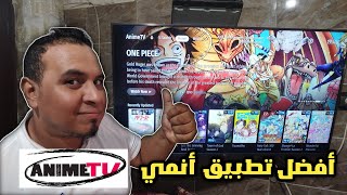 أفضل تطبيق للمشاهدة أنمي Anime TV على جميع اجهزة تلفاز Android TVGoogle TVTV boxFire stick [upl. by Esra433]