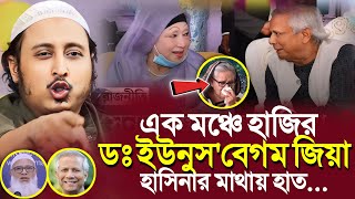 হাসিনার মাথায় হাতএক মঞ্চে ডঃ ইউনুস ও বেগম জিয়া┇Qari Yasin Ali Saheb Waz┇Qari Yasin Ali Jalsa [upl. by Penoyer]