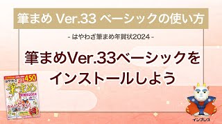 ＜筆まめ Ver33 ベーシックの使い方 1＞インストールする 『はやわざ筆まめ年賀状 2024』 [upl. by Neeroc583]