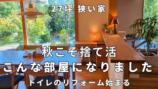 狭い家27坪│物を手放してリセット│捨て活してすっきり暮らす│トイレリフォーム│部屋と収納│ルームツアー│暮らし│主婦│シンプルライフ│ミニマリスト│小さな平屋 [upl. by Leese59]