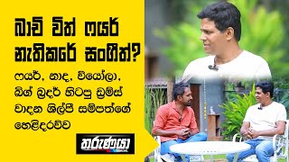 බාචි විත් ෆයර් නැතිකරේ සංගීත් ඩ්‍රම්ස් වාදන ශිල්පී සම්පත්ගේ හෙළිදරව්ව [upl. by Ramses]