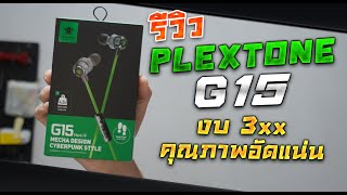 รีวิวหูฟัง Plextone G15 mark IV ราคาแค่ 3xx เบสดี แยกทิศทางเยี่ยม เล่นเกมสะใจ [upl. by Moitoso]