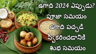 Ugadi 2024 date and time  2024 Ugadi Festival Date in Telugu  Ugadi Pandaga Date  Ugadi Date 2024 [upl. by Violeta]