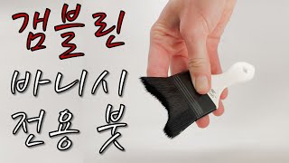 바니싱Varnishing을 위해 제작된 갬블린 바니시 전용 붓Gamblin Varnish Brush 소개 [upl. by Balough443]