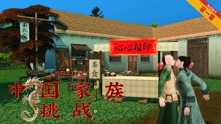 【模擬市民4】中國家族挑戰｜第一集｜1910年 [upl. by Onra242]