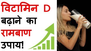 विटामिन D बढ़ाने का रामबाण घरेलु उपाय – Increase Vitamin D Easily [upl. by Aierbma]