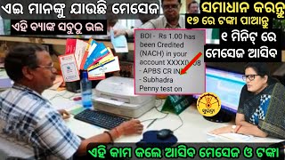 ସୁଭଦ୍ରା ବ୍ୟାଙ୍କ ମେସେଜ✅ ଏହି ଗୋଟିଏ ଭୁଲ୍ ପାଇଁ ଆସିବନି ଟଙ୍କା❌୧୭ ରେ ଟଙ୍କା ପାଇଁ ଏହି କାମ କରନ୍ତୁ♦️ଆସିବ ମେସେଜ [upl. by Lita]