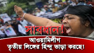 ১৫ই আগস্ট আরেকটা যুদ্ধ লাগাতে চায় হাসিনার মাতাল পুত্র জয় ১৫ইআগস্ট eliashossain আওয়ামীলীগ [upl. by Namaj]