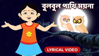 বুলবুল পাখি ময়না  Bulbul Pakhi Maiana l Lyrical Video l Antara Chowdhury Animation BengaliSongs [upl. by Auoh214]