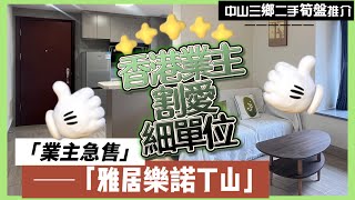 【中山二手樓有乜選擇？】中山三鄉雅居樂諾丁山丨香港業主割愛細單位丨低總價丨超級實用一房單位丨保養好精裝修丨南北對流丨可以拎包入住丨中高層單位丨即買即住 [upl. by Musetta]