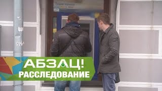 Как не попасть в неприятности возле банкоматов  Абзац  03112016 [upl. by Campney]