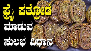 Fry Pathrode Recipe making  ಪತ್ರೋಡೆ ಮಾಡುವ ಸುಲಭ ವಿಧಾನ Tulunada Aduge [upl. by Wilcox300]