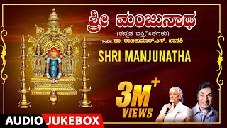 Shri Manjunatha Bhakthi Songs  Kannada Bhakti Geethegalu  DrRajkumar SJanaki M Ranga Rao [upl. by Jalbert480]