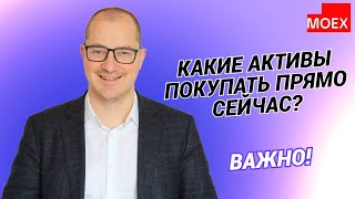 Артем Тузов  Какие активы покупать прямо сейчас [upl. by Beverlie]