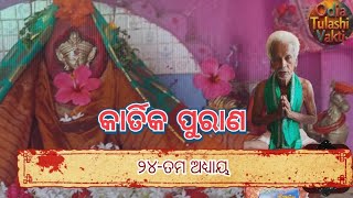 kartika mahatmya  ୨୪ ତମ ଅଧ୍ୟାୟ ପାଠ  odia kartick purna [upl. by Akinna]