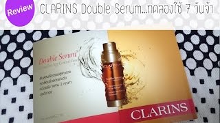 รีวิว CLARINS Double Serum [upl. by Ymmak]