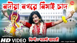 Shri Krishna Song  আবার হরিনামের হিট গান  Horinam Gan  NAGORE NIMAI CHANDনদীয়া নগরে নিমাই চাঁদ [upl. by Esta]