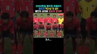 2002월드컵 폴란드전  정신 못 차리는 폴란드 [upl. by Doowyah]