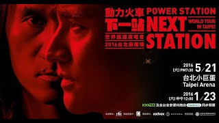 動力火車：下一站演唱會 Power Station：Next Station Concert Live 2016 [upl. by Boucher]