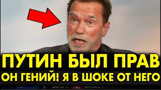 КАК ЖЕ ОН ХОРОШ Шварцнеггер ВЗОРВАЛ ЗАПАД СЛОВАМИ О ПУТИНЕ И РОССИИ 2 МИНУТЫ И ЗАЛ ЗАТКНУЛСЯ [upl. by Anim]