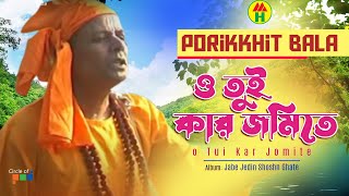 Parikhit Bala  O Tui Kar Jomite  ও তুই কার জমিতে  Dehototto Bangla Gaan [upl. by Ceil]