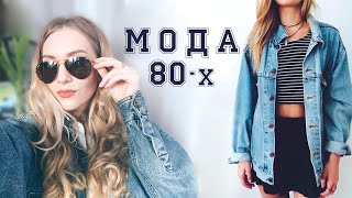 ТОП20 ТРЕНДОВ ИЗ 80х 💋 ВЕСНАЛЕТО 2017👖 80е ВОЗВРАЩАЮТСЯ [upl. by Starobin290]