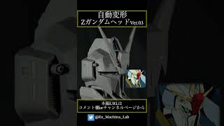 自動変形Ｚガンダムの開発【頭部改良Ver03】 ZS006 shorts [upl. by Favien996]