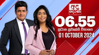 අද දෙරණ 655 ප්‍රධාන පුවත් විකාශය  20241001  Ada Derana Prime Time News Bulletin [upl. by Novi87]