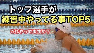 【水泳あるある】トップ選手が練習中にやってることTOP５ [upl. by Okun]