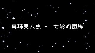 真珠美人魚 七彩的微風《歌詞》 [upl. by Nnyleve]