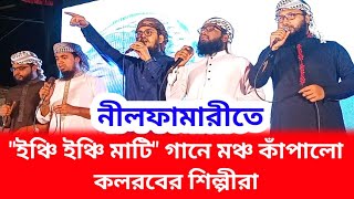 quotইঞ্চি ইঞ্চি মাটিquot গানে মঞ্চ কাঁপালো কলরবের শিল্পীরা  Inchi Inchi Mati  Kalarab  Nilphamari [upl. by Grete]