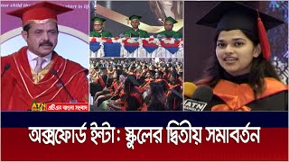 অক্সফোর্ড ইন্টারন্যাশনাল স্কুলের দ্বিতীয় সমাবর্তন । Oxford International School  ATN Bangla News [upl. by Almire]