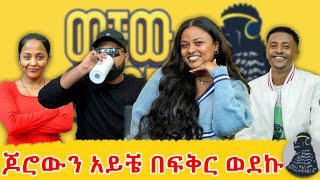 ደፋር ነኝ  Edilawit Birhanu  ወቸው GOOD [upl. by Bhatt]