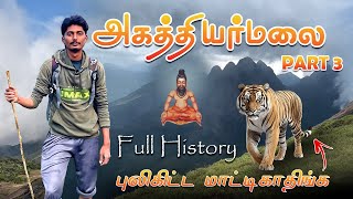 😱அகத்தியர்மலைக்கு தமிழ்நாடு வழியாக போகமுடியுமா😞  AGASTHIYARMALAI HISTORY TAMIL  POTHIGAIMALAI [upl. by Sergias]