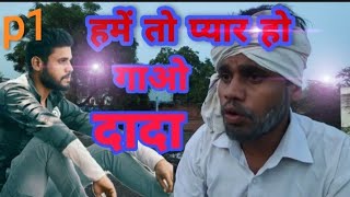 s1p1 हमें तो प्यार हो गाओ दादा bundeli comedy short video [upl. by Anialad]