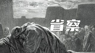 一起读圣经1028 万军之耶和华如此说：“你们要省察自己的行为。 哈该书 第1章 [upl. by Kristof318]