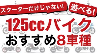 遊べる125ccバイクのおすすめ8車種を紹介！国内・海外モデルのミニバイクとフルサイズから厳選をピックアップ【原付二種】 [upl. by Tran]