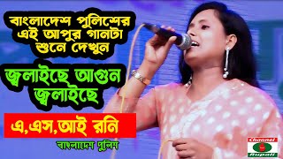 বাংলাদেশ পুলিশের এই আপুর গানটা শুনে দেখুন  কি চমৎকার গায় সে  জ্বলাইছে আগুন জ্বলাইছে  ASI Roni [upl. by Cassaundra761]