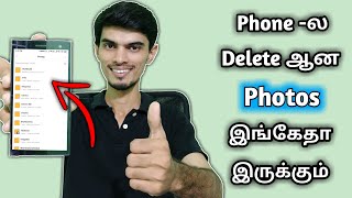 2mins ல Deleted Photos Recovery செய்யலாம்  Recover All Deleted Images In Android Phone [upl. by Glennie461]