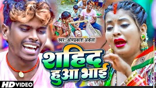 Video  15 अगस्त स्पेशल  शाहिद हुआ भाई  Om Prakash Akela amp Anjali Bharti  Desh Bhakti Song [upl. by Kauffmann]