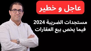 مستجدات الضريبة في ما يخص بيع عقار سنة 2024 [upl. by Ranna]