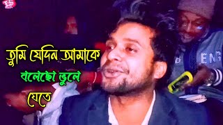 তুমি যেদিন আমাকে বলেছো ভুলে যেতে TuhinEntertainmentBD  বিচ্ছেদ গান কষ্টের গান  viral song [upl. by Oderfla]