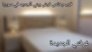 واخيرا وصلت غرفتي الجديدة🤍الغرفة السرية بالبيت الجديد🤍 الحمدلله [upl. by Melquist]