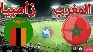 مباراة منتخب المغرب أمام منتخب زامبيا [upl. by Waverley349]