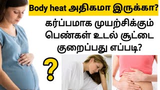 how to reduce body heat for ladies in tamil  tips to get pregnant faster in tamil  pregnancy tips [upl. by Tenenbaum]